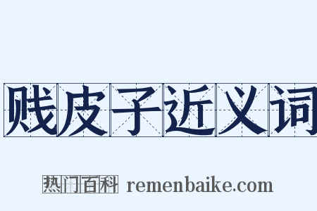 贱皮子近义词是什么意思的图片